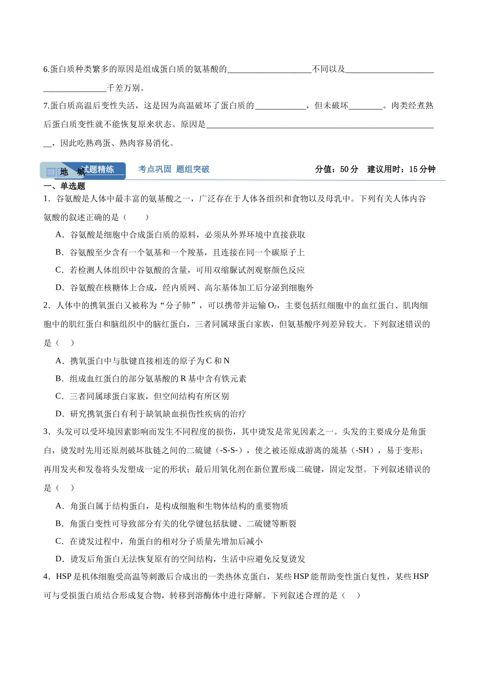 考点通关卷04 蛋白质和核酸(学生版).docx_第2页