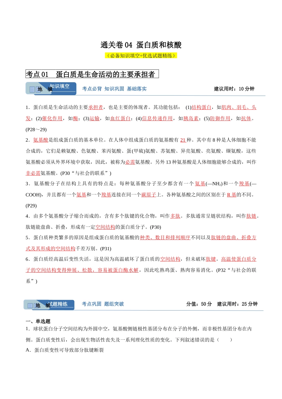 考点通关卷04 蛋白质和核酸(解析版).docx_第1页