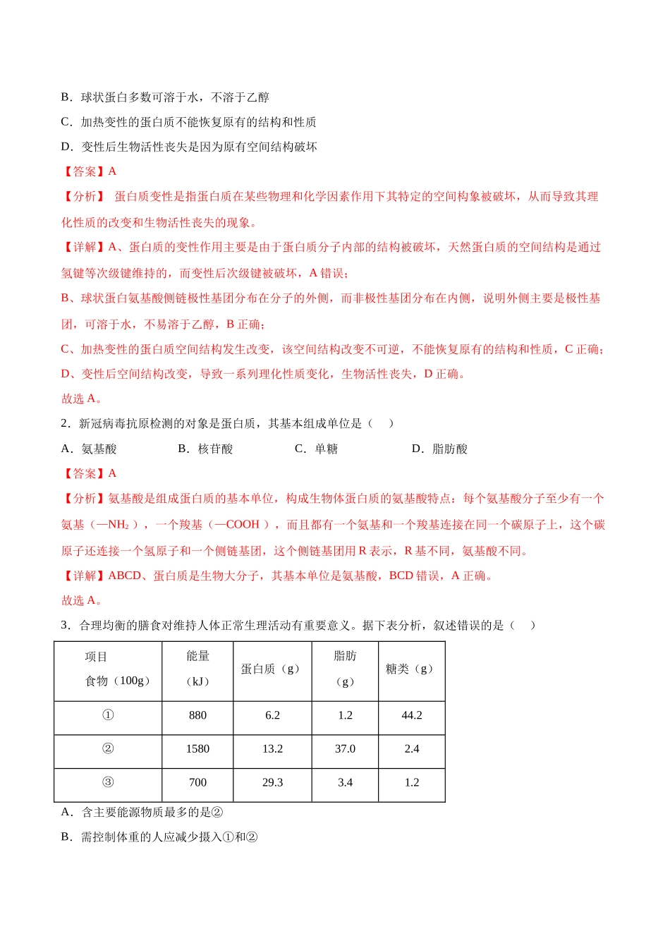考点通关卷04 蛋白质和核酸(解析版).docx_第2页