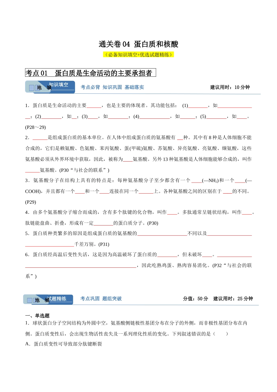 考点通关卷04 蛋白质和核酸(原卷版).docx_第1页