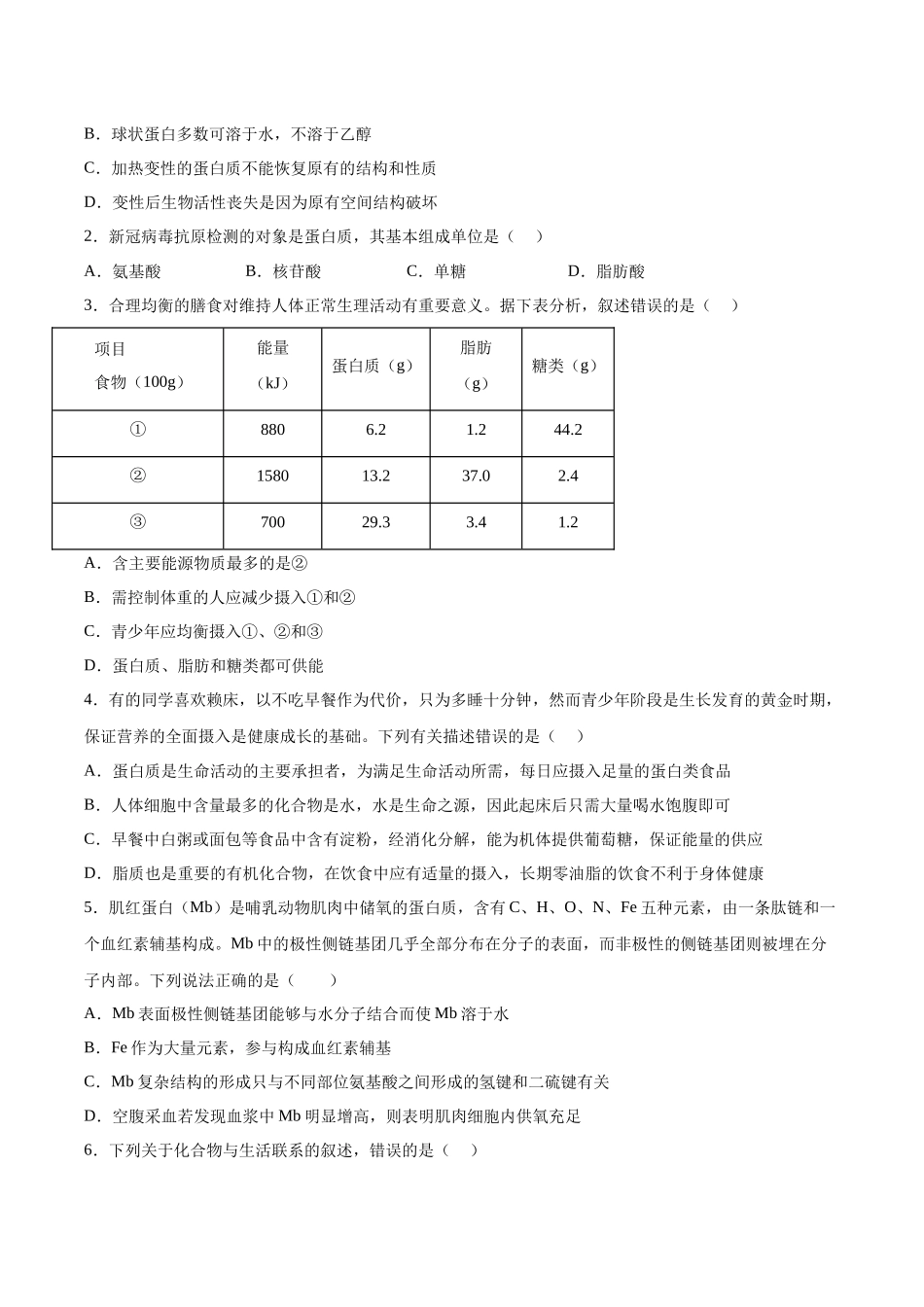 考点通关卷04 蛋白质和核酸(原卷版).docx_第2页