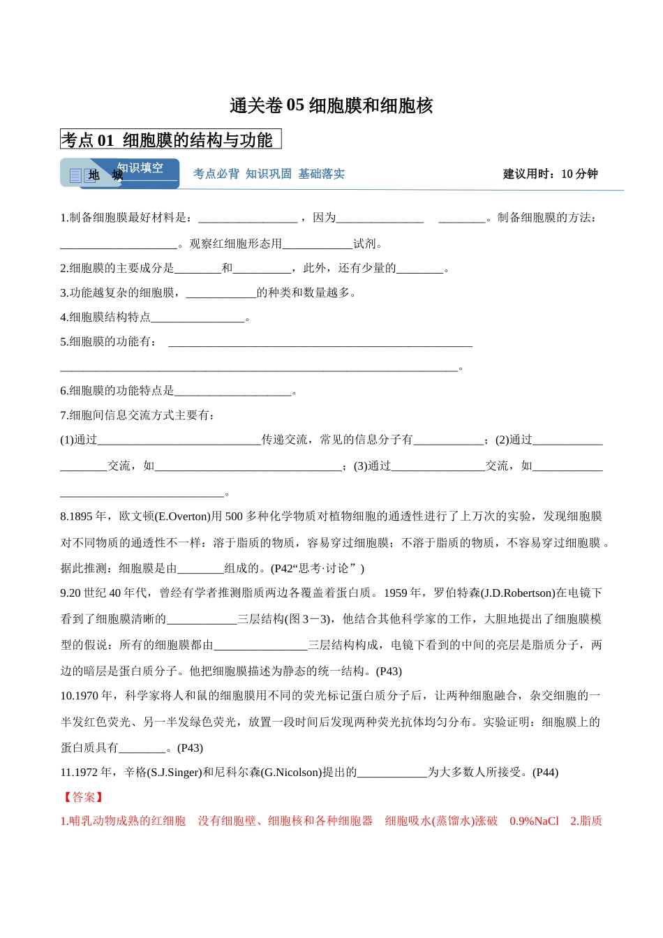 考点通关卷05 细胞膜和细胞核(教师版).docx_第1页