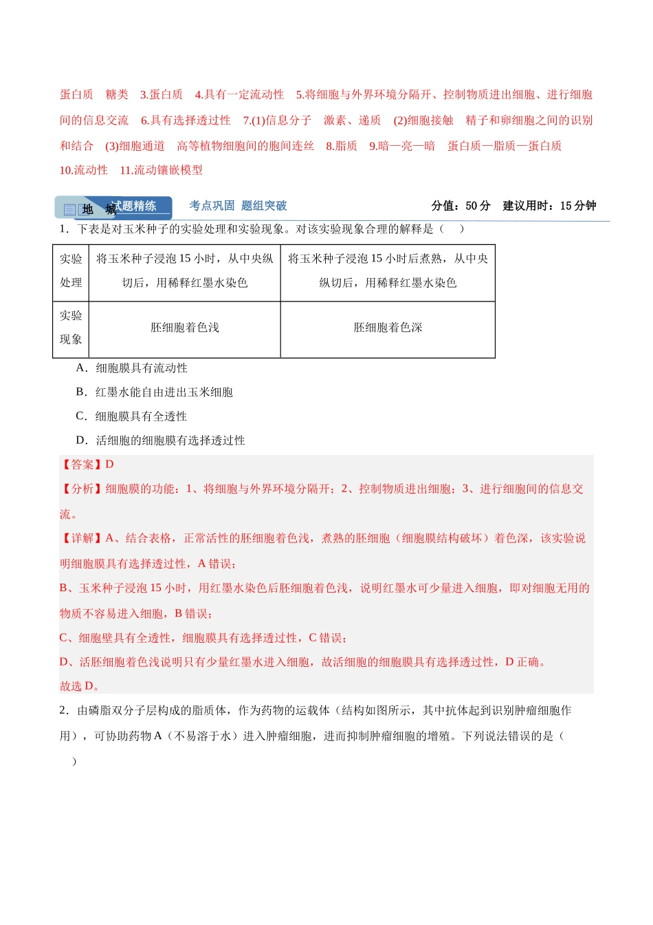考点通关卷05 细胞膜和细胞核(教师版).docx_第2页