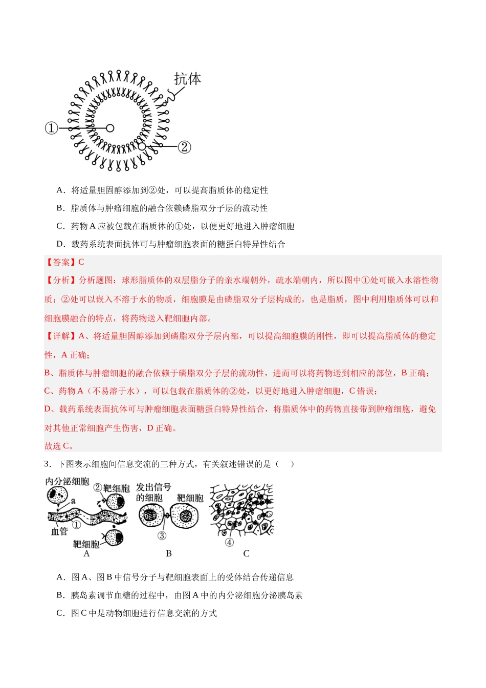 考点通关卷05 细胞膜和细胞核(教师版).docx_第3页