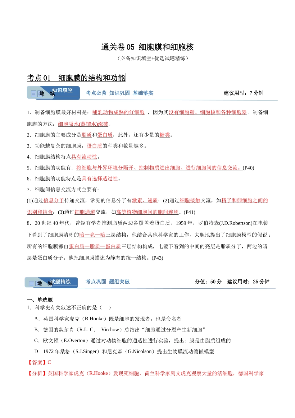 考点通关卷05 细胞膜和细胞核(解析版).docx_第1页
