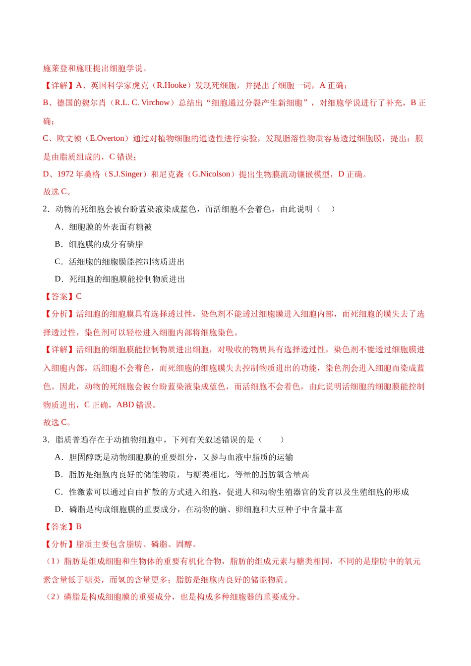 考点通关卷05 细胞膜和细胞核(解析版).docx_第2页