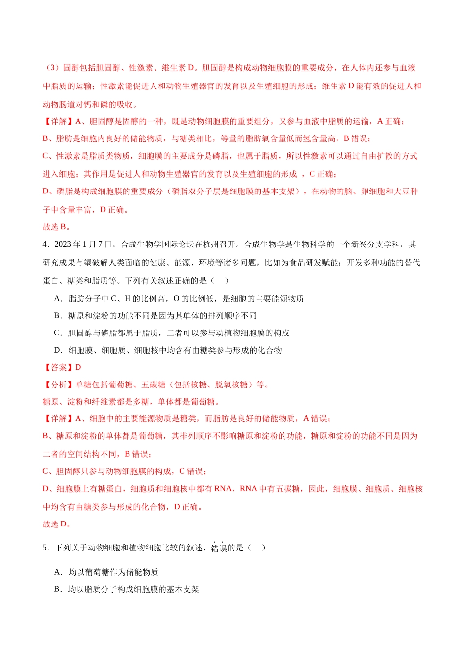 考点通关卷05 细胞膜和细胞核(解析版).docx_第3页