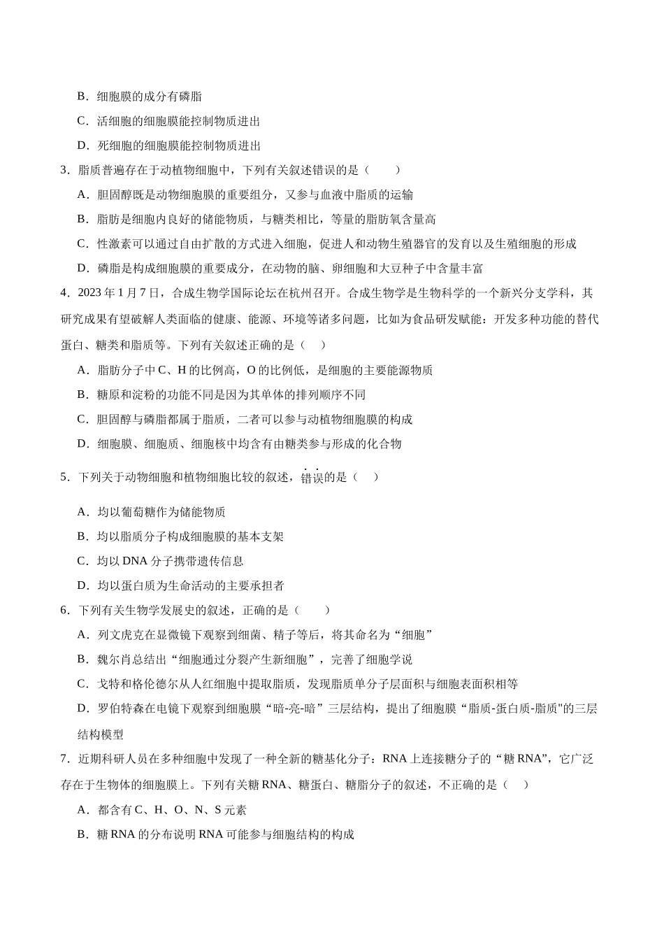 考点通关卷05 细胞膜和细胞核(原卷版).docx_第2页