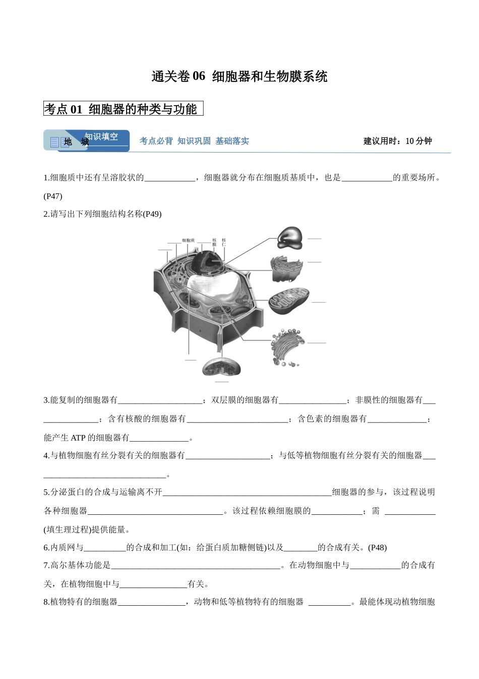 考点通关卷06 细胞器和生物膜系统(教师版).docx_第1页
