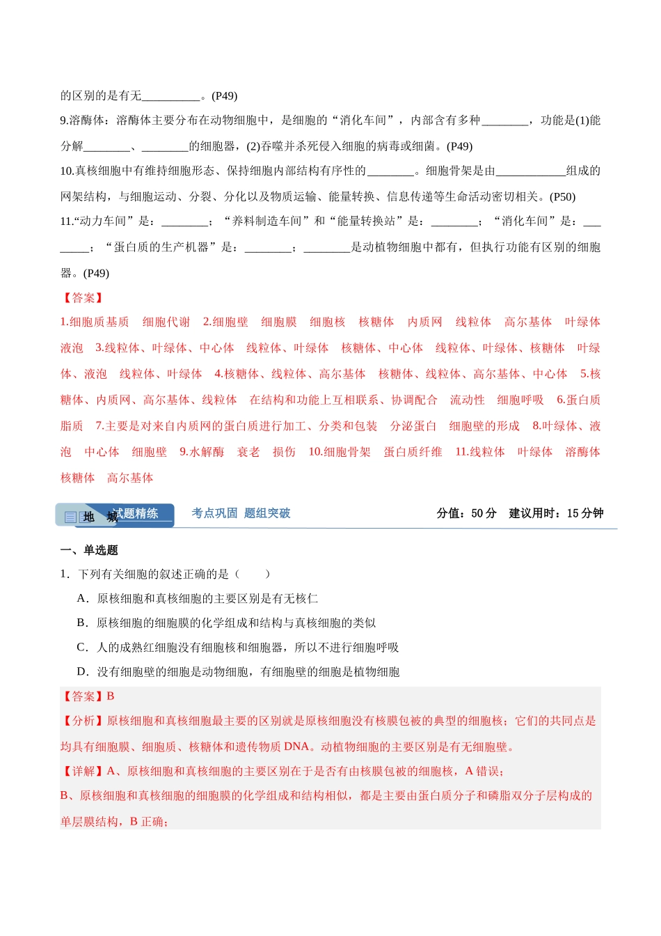 考点通关卷06 细胞器和生物膜系统(教师版).docx_第2页