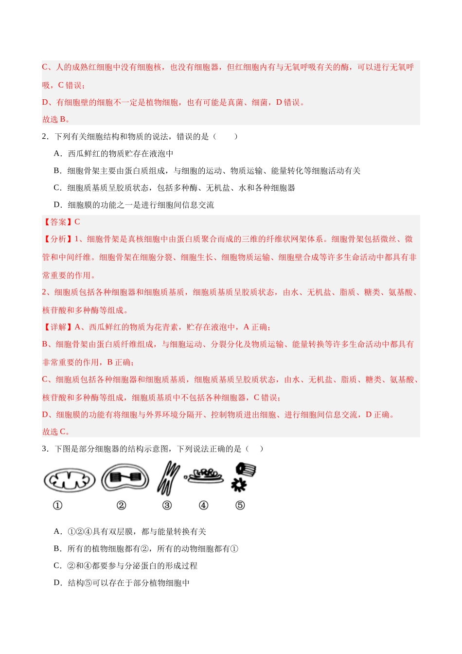 考点通关卷06 细胞器和生物膜系统(教师版).docx_第3页