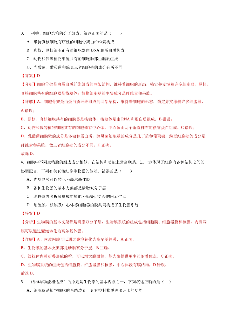 考点通关卷06 细胞器和生物膜系统(解析版).docx_第3页