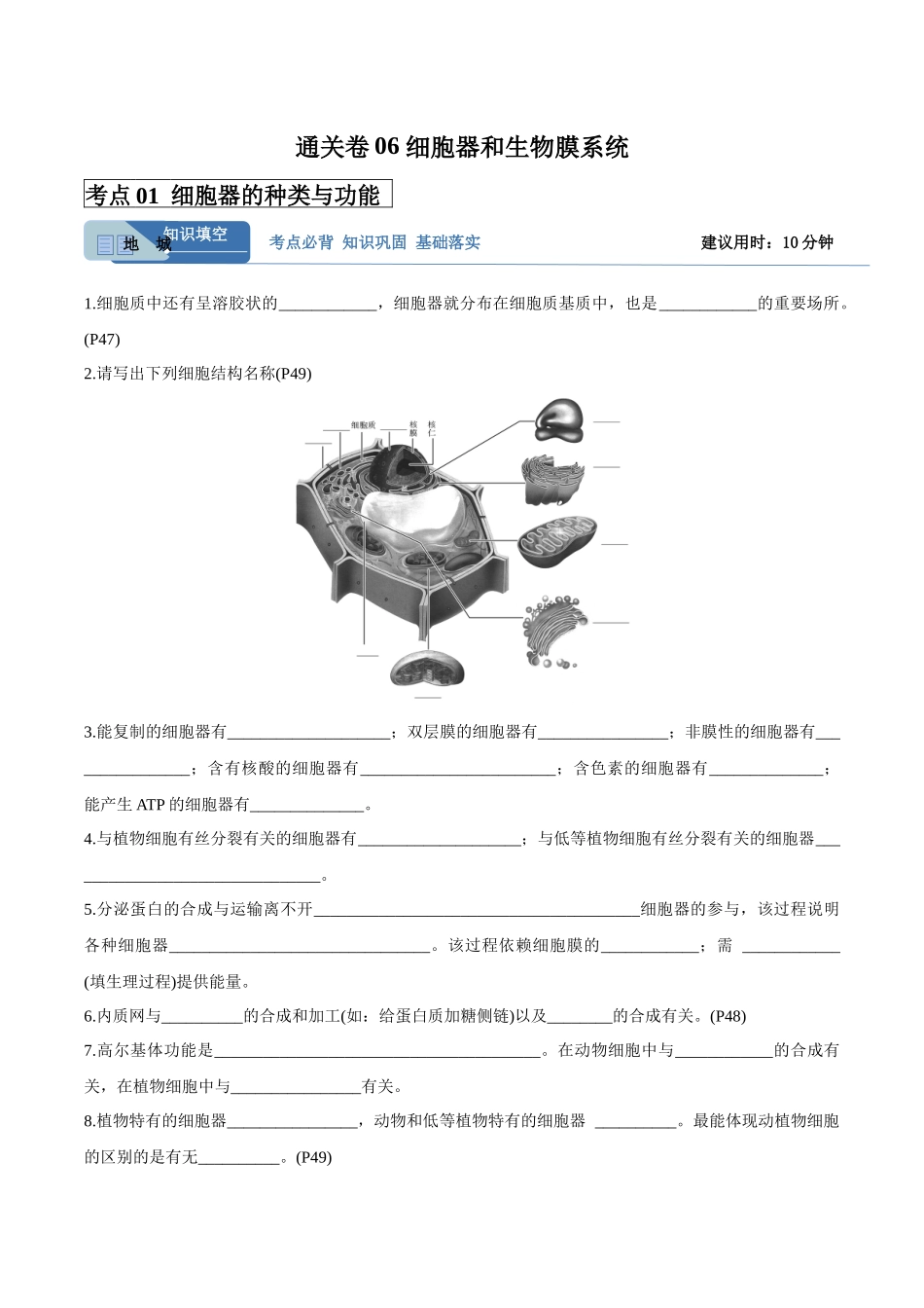 考点通关卷06 细胞器和生物膜系统(学生版).docx_第1页