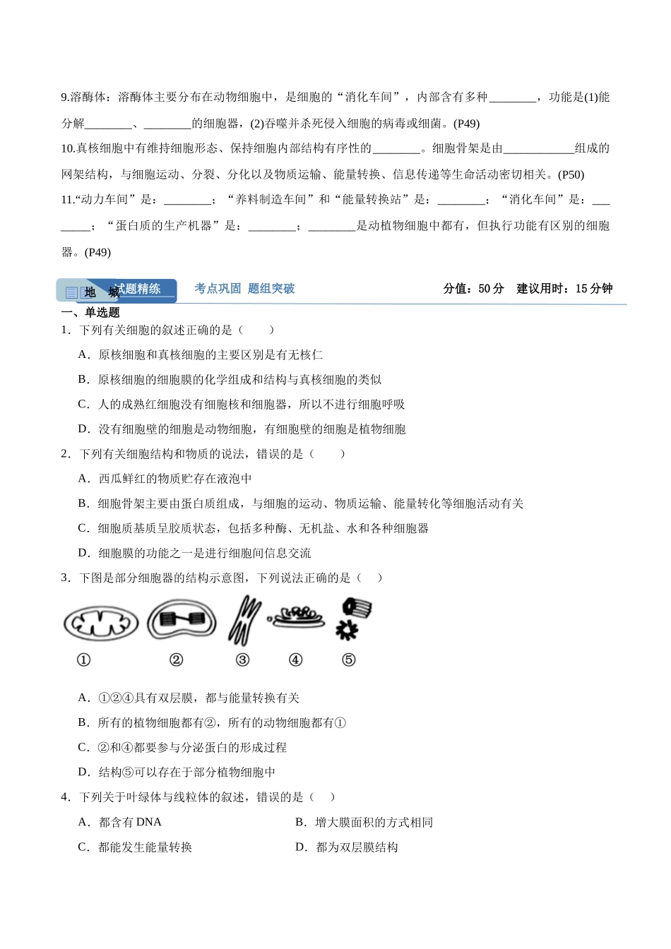考点通关卷06 细胞器和生物膜系统(学生版).docx_第2页