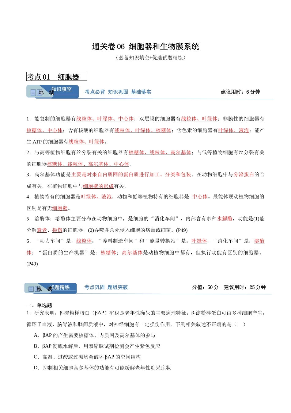 考点通关卷06 细胞器和生物膜系统(原卷版).docx_第1页