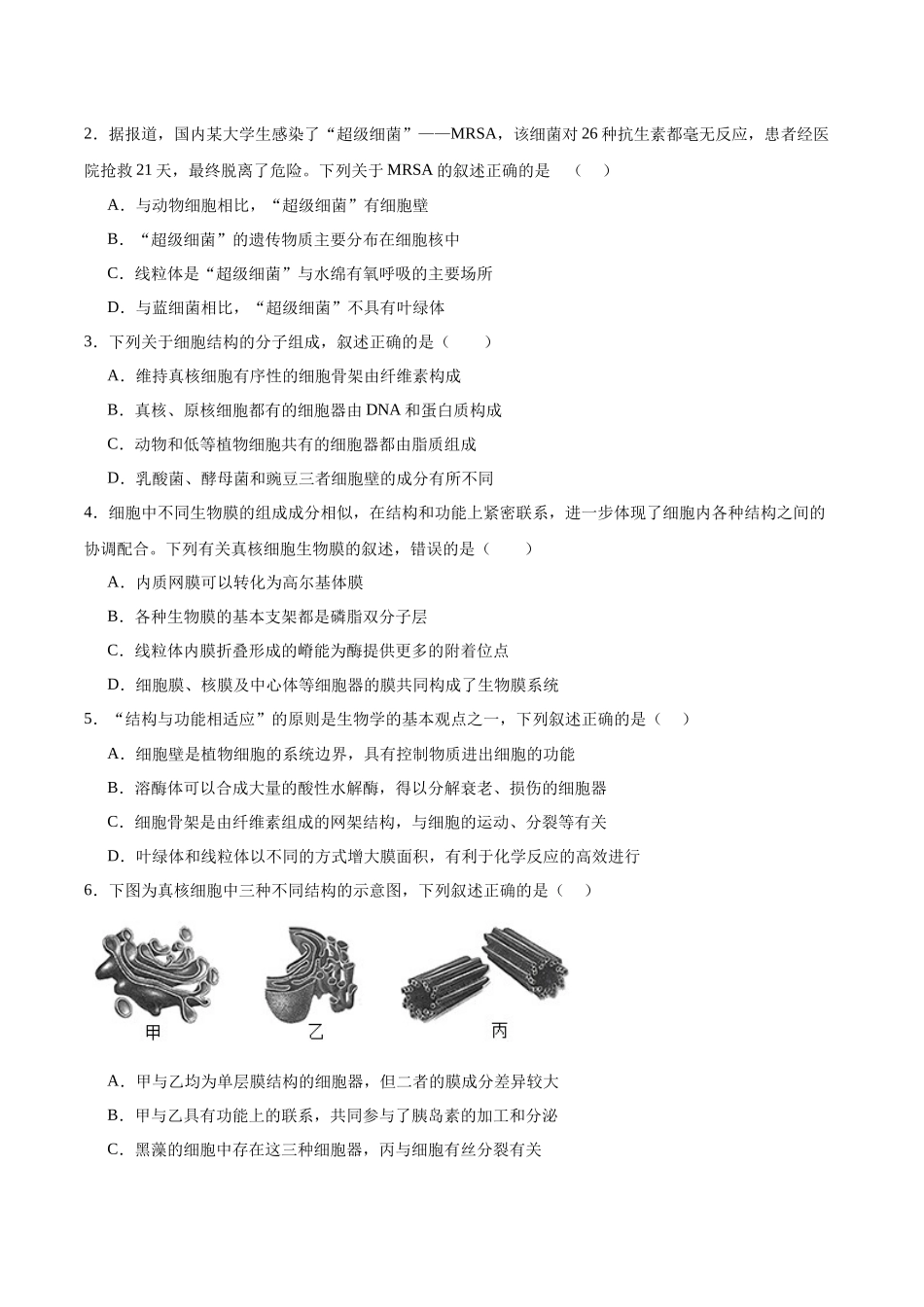 考点通关卷06 细胞器和生物膜系统(原卷版).docx_第2页