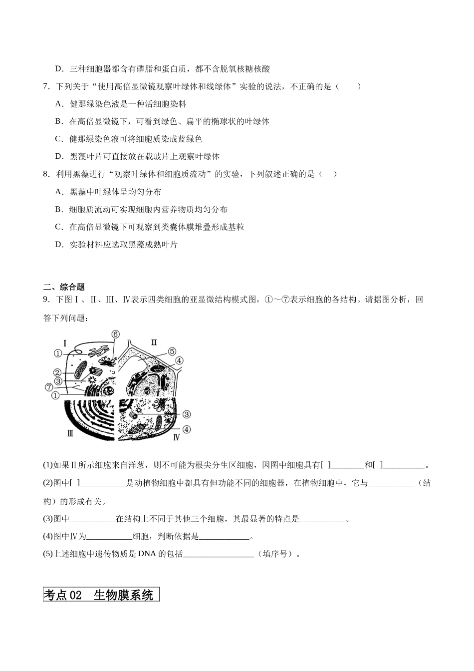 考点通关卷06 细胞器和生物膜系统(原卷版).docx_第3页