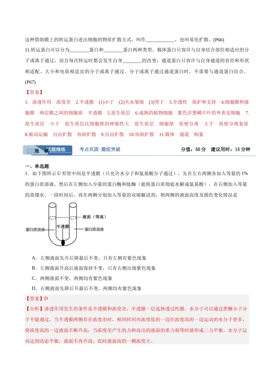 考点通关卷07 物质运输(教师版).docx_第2页