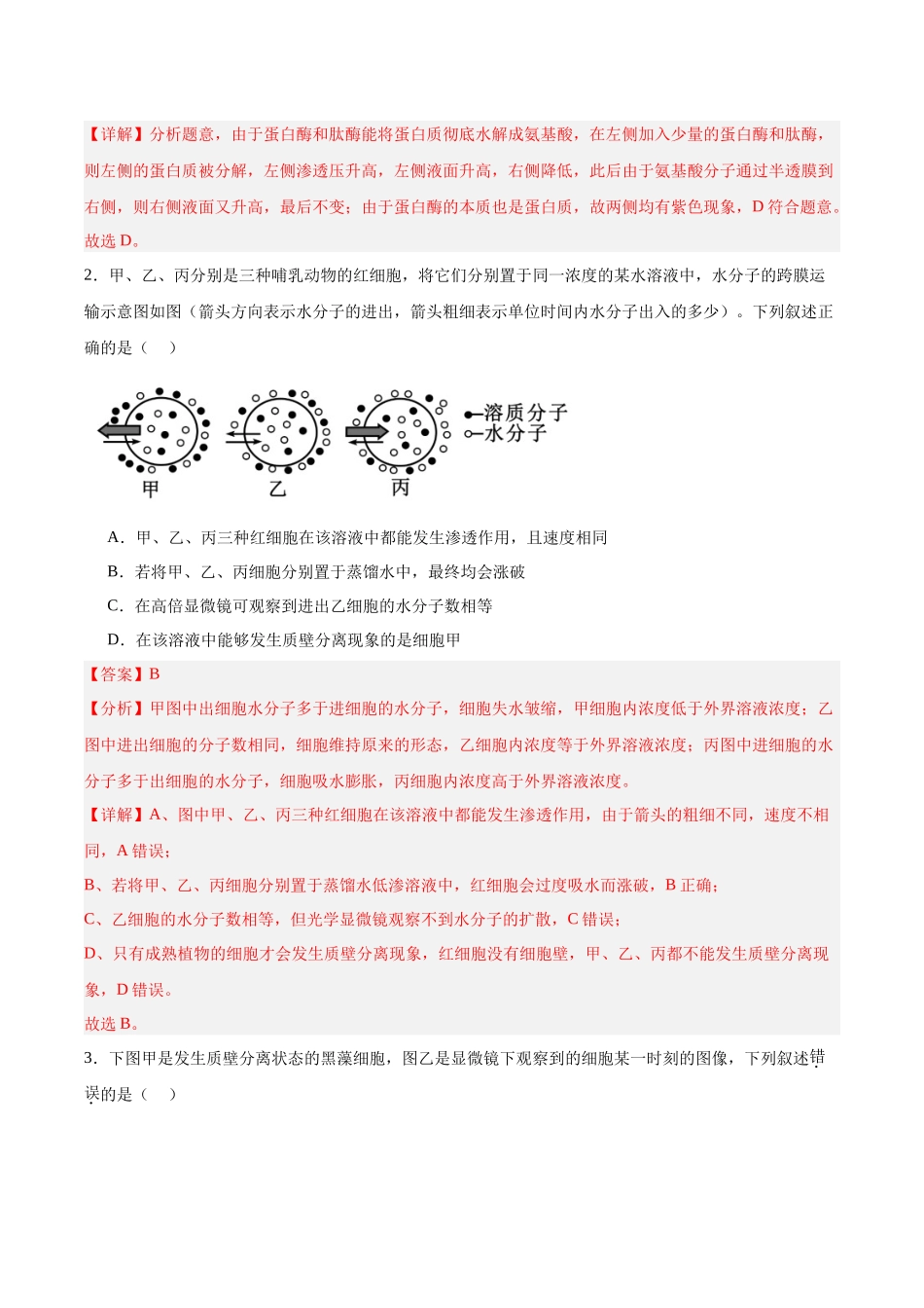 考点通关卷07 物质运输(教师版).docx_第3页