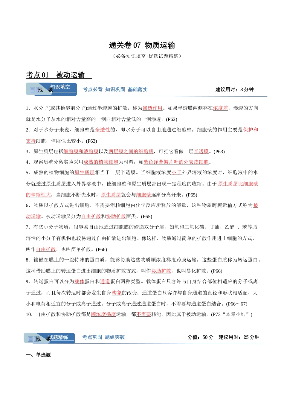 考点通关卷07 物质运输(解析版).docx_第1页