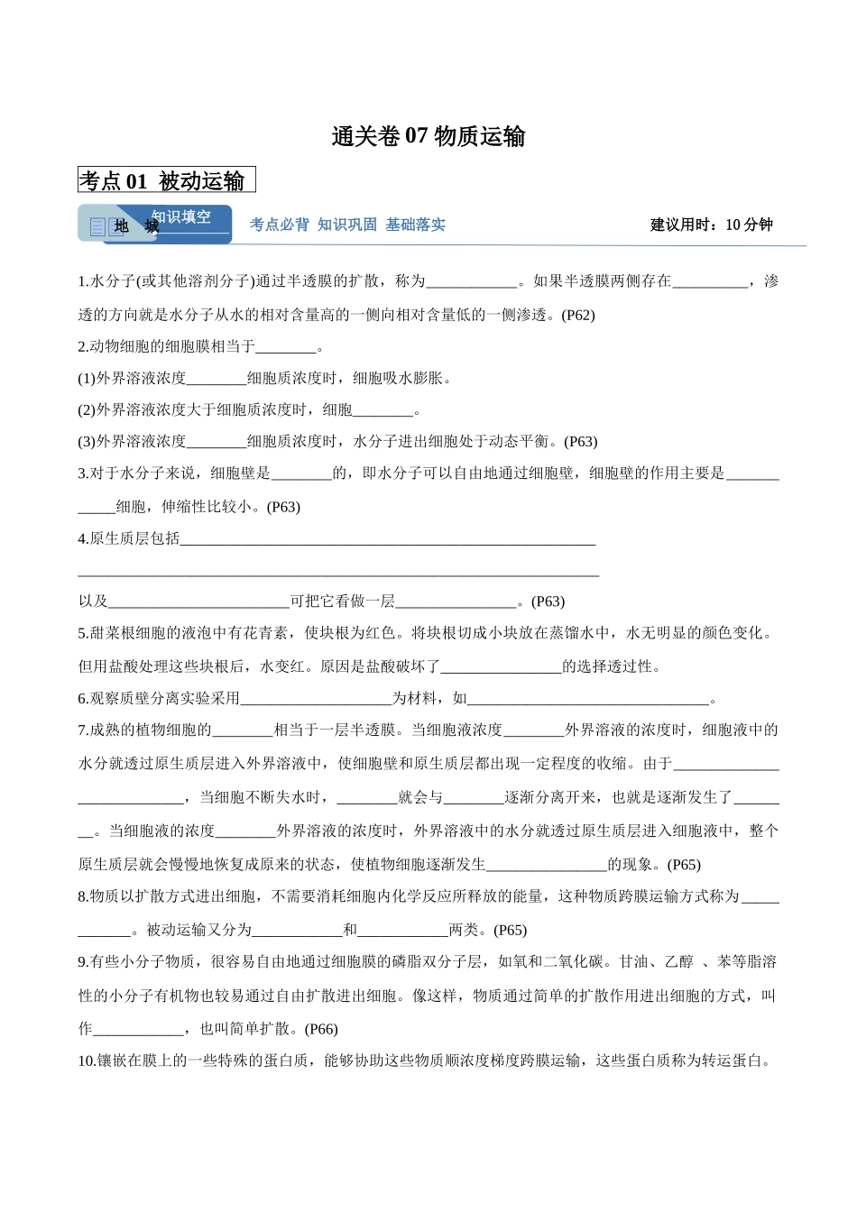 考点通关卷07 物质运输(学生版).docx_第1页