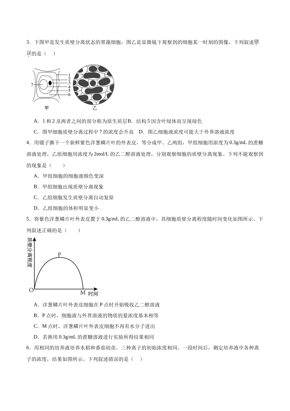 考点通关卷07 物质运输(学生版).docx_第3页