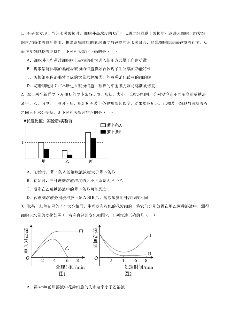 考点通关卷07 物质运输(原卷版).docx_第2页