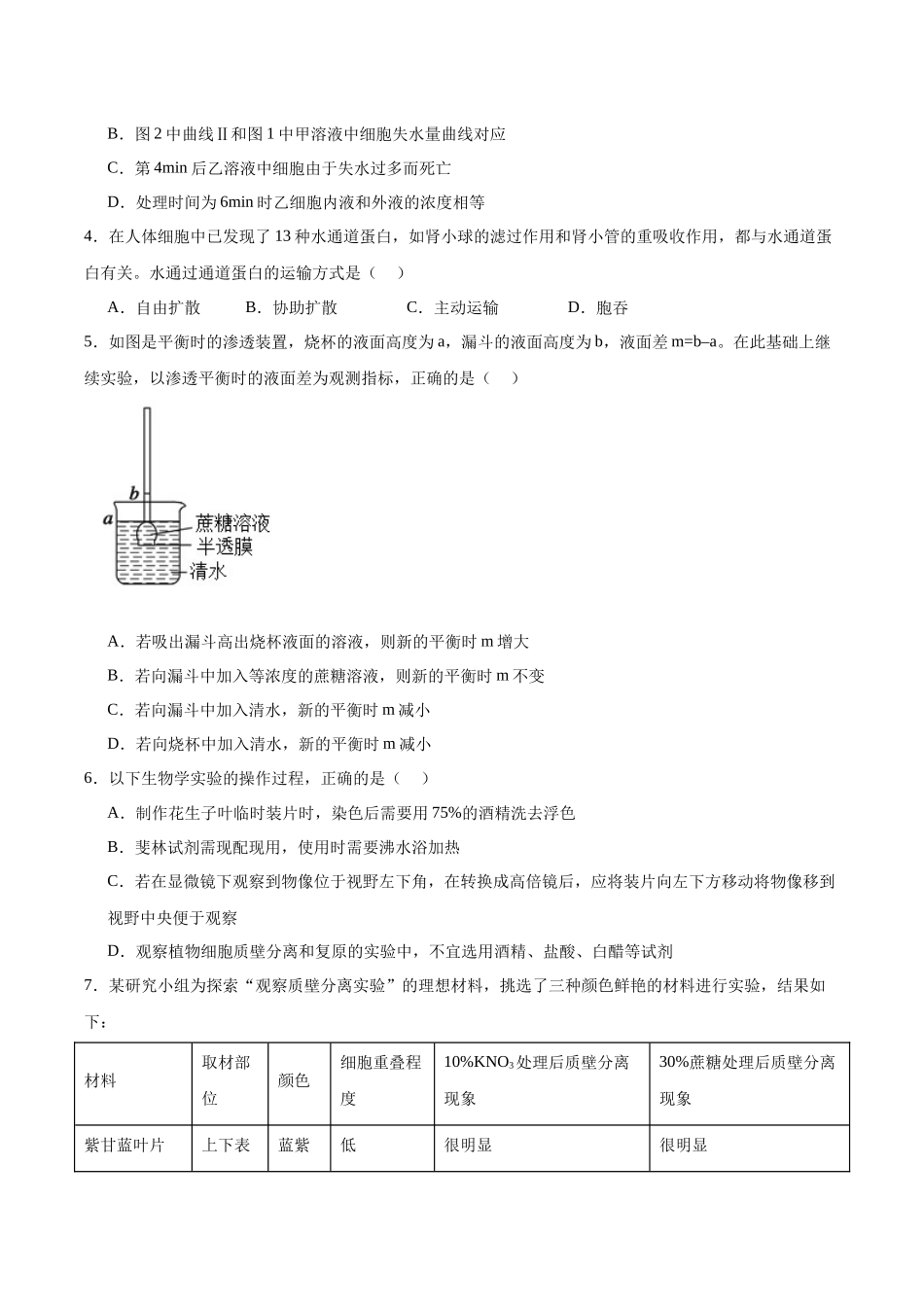 考点通关卷07 物质运输(原卷版).docx_第3页