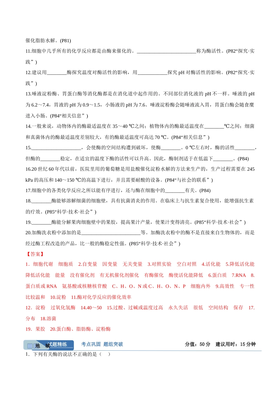 考点通关卷08 酶和ATP(教师版).docx_第2页