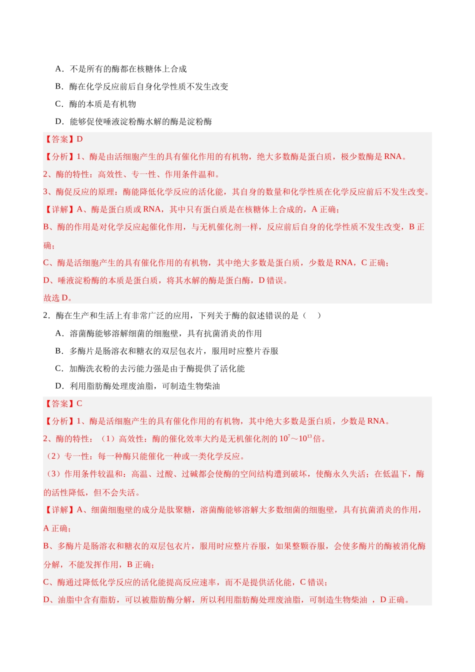 考点通关卷08 酶和ATP(教师版).docx_第3页