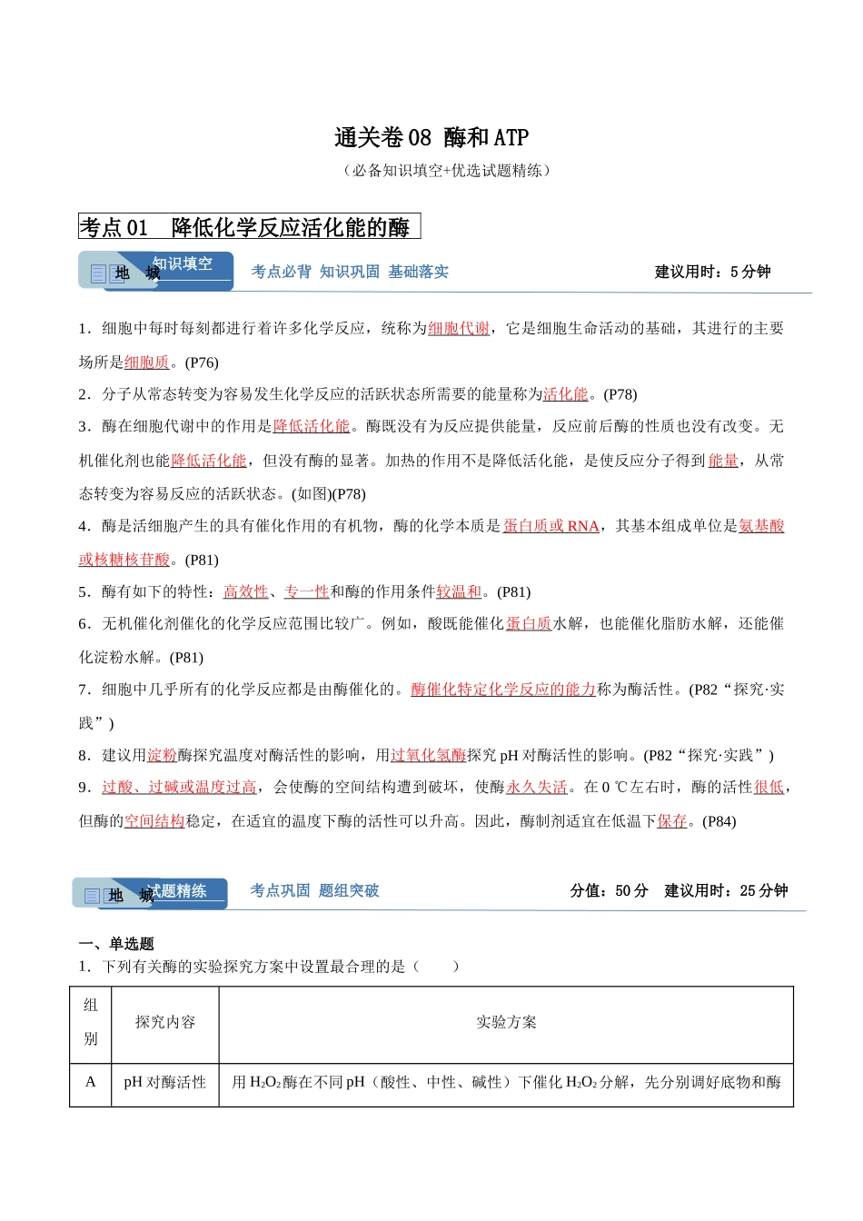 考点通关卷08 酶和ATP(解析版).docx_第1页