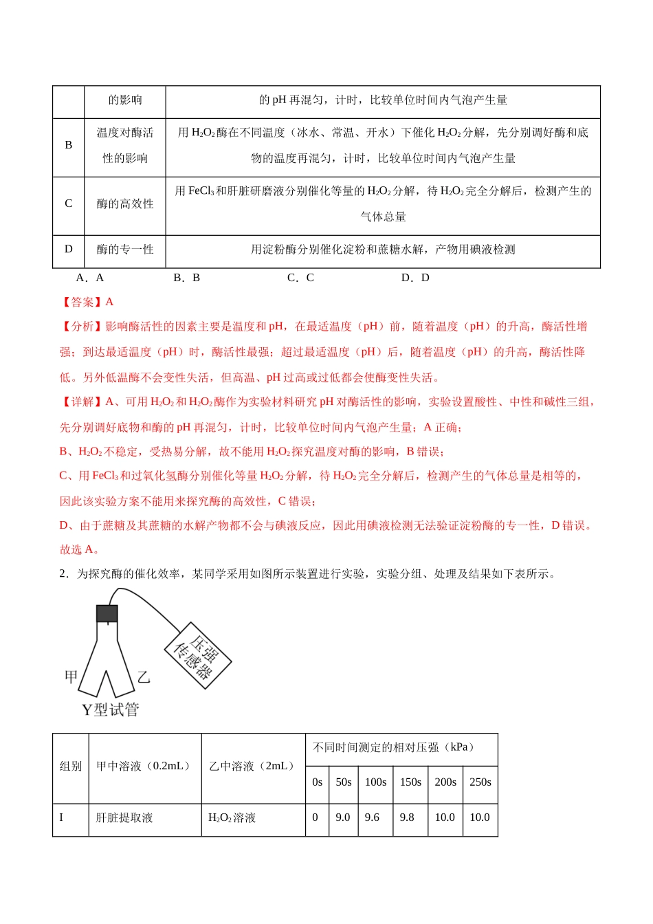 考点通关卷08 酶和ATP(解析版).docx_第2页