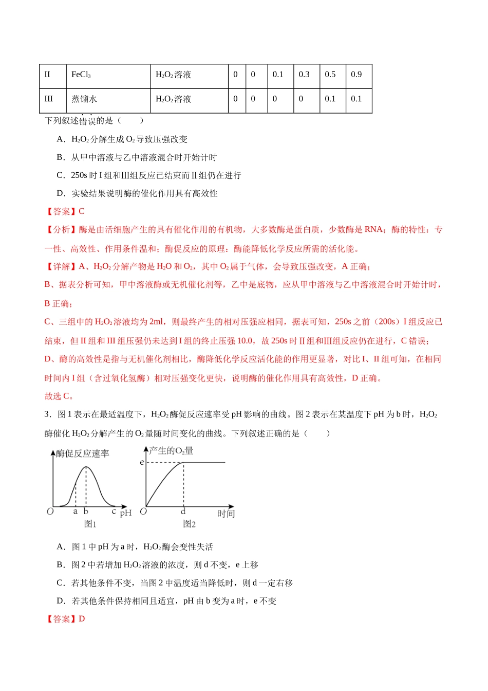 考点通关卷08 酶和ATP(解析版).docx_第3页