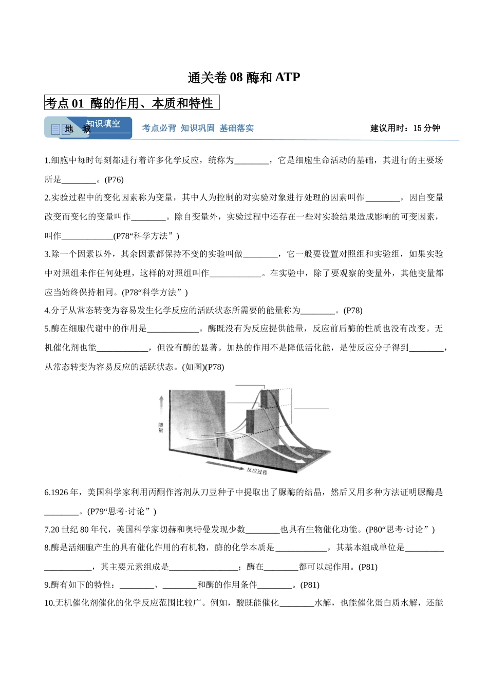 考点通关卷08 酶和ATP(学生版).docx_第1页