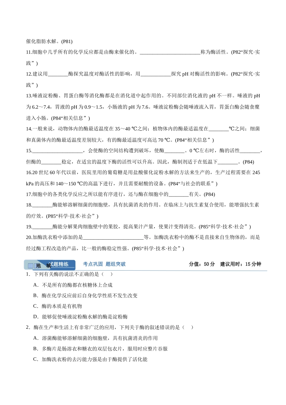 考点通关卷08 酶和ATP(学生版).docx_第2页