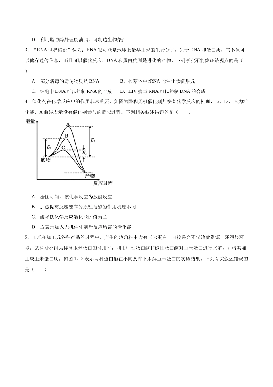 考点通关卷08 酶和ATP(学生版).docx_第3页