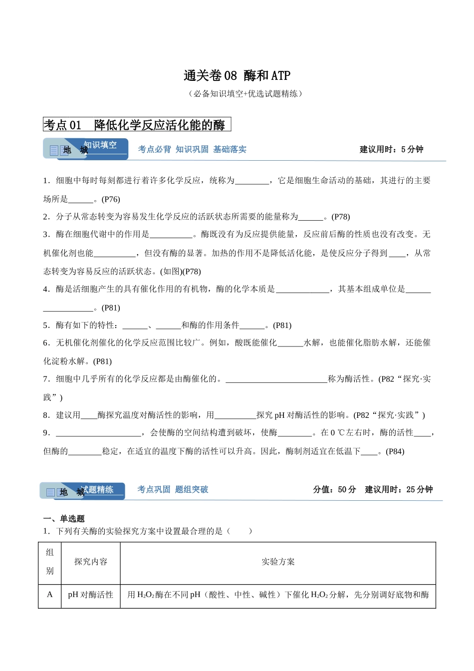 考点通关卷08 酶和ATP(原卷版).docx_第1页