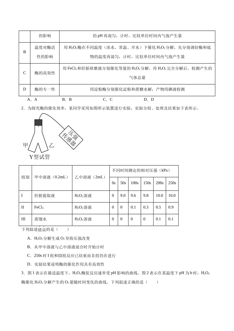 考点通关卷08 酶和ATP(原卷版).docx_第2页