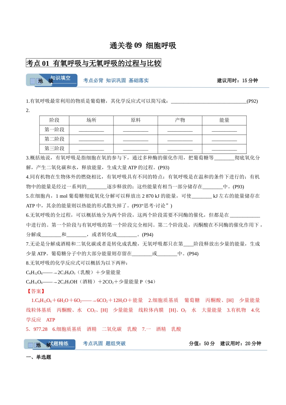 考点通关卷09 细胞呼吸(教师版).docx_第1页