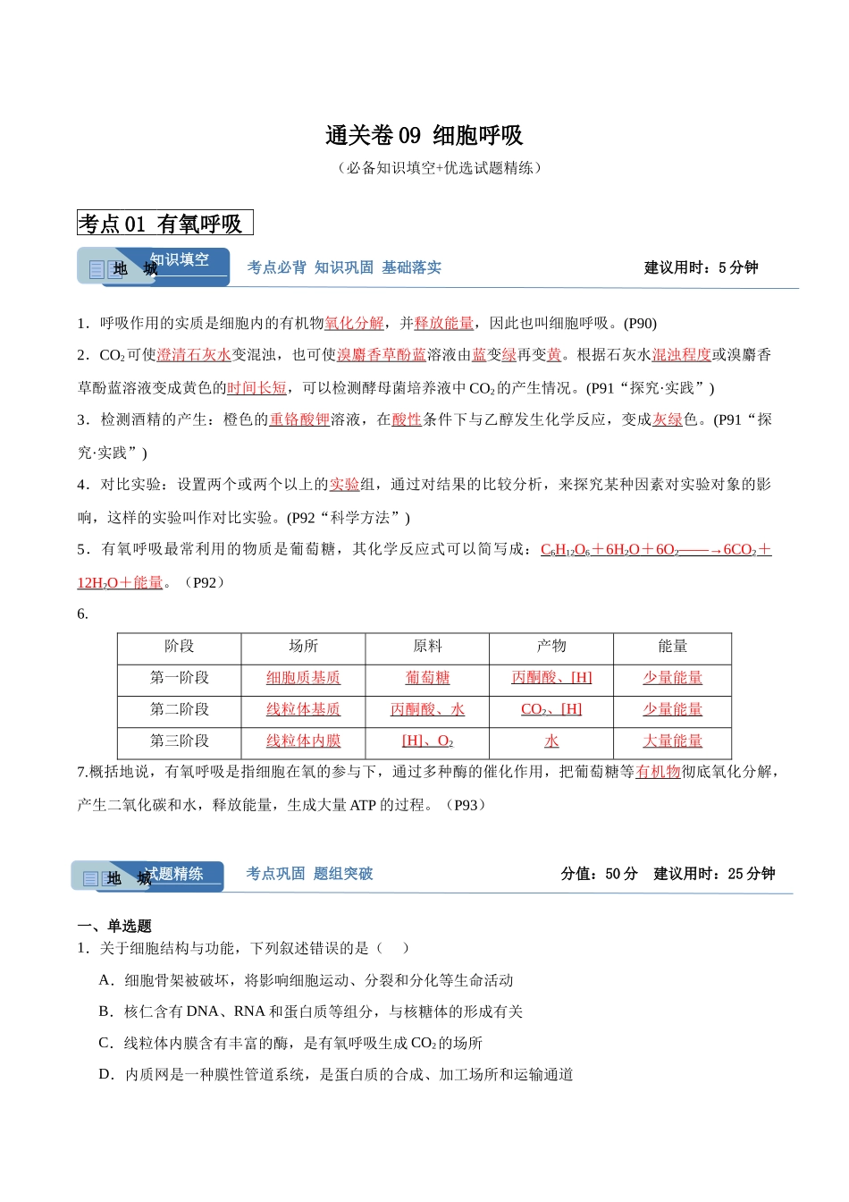 考点通关卷09 细胞呼吸(解析版).docx_第1页