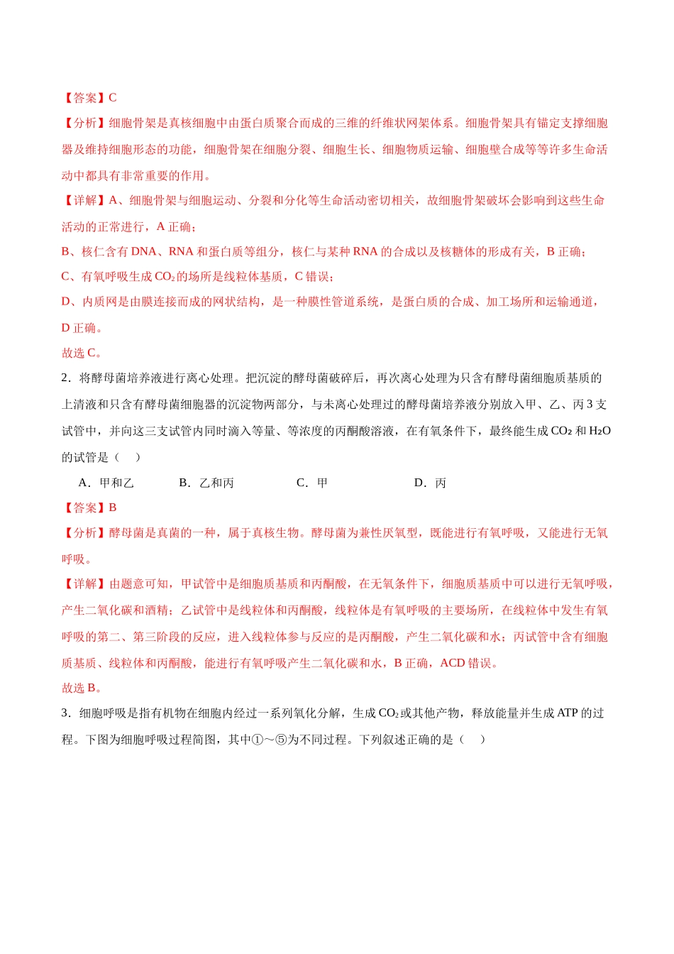 考点通关卷09 细胞呼吸(解析版).docx_第2页