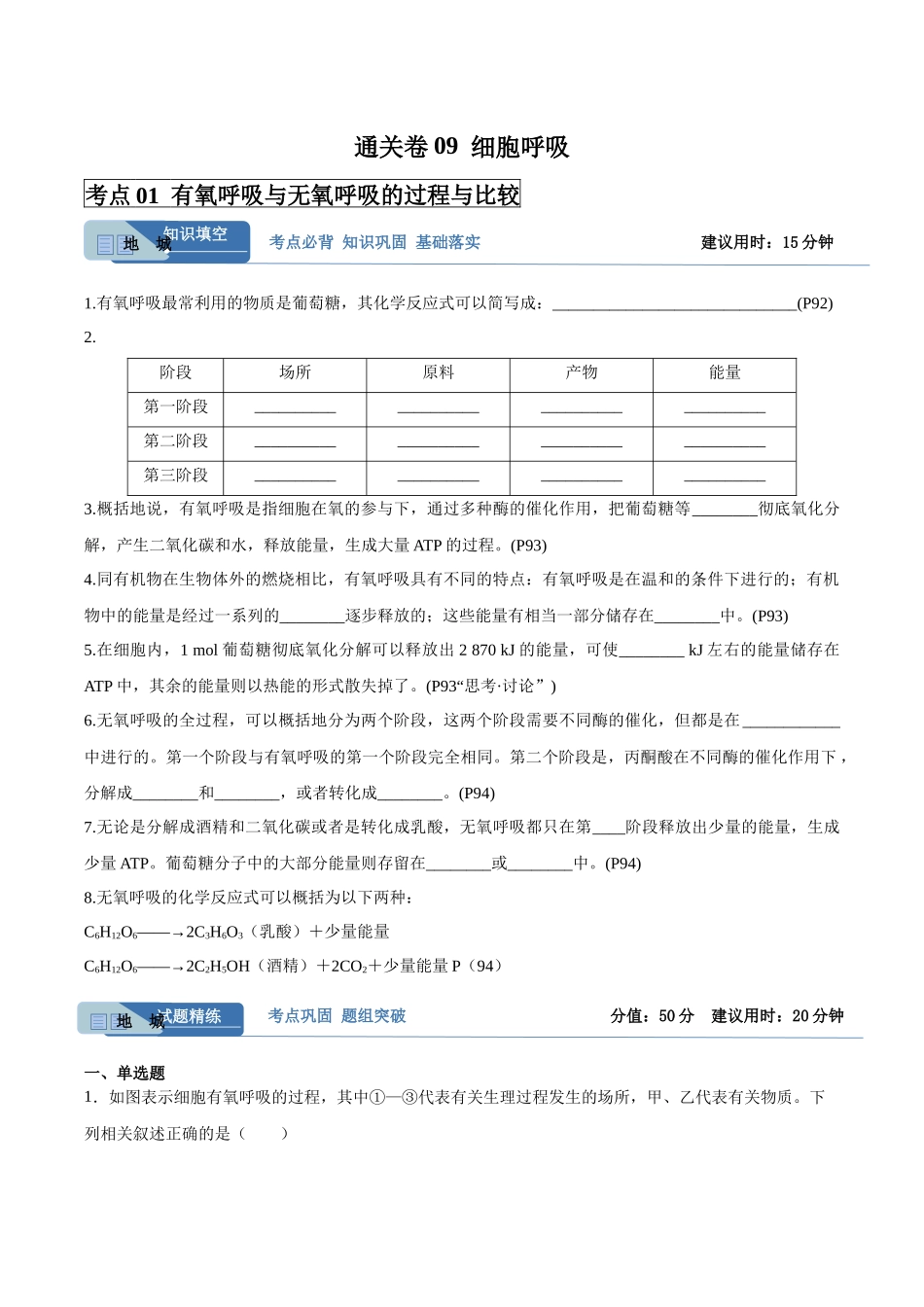 考点通关卷09 细胞呼吸(学生版).docx_第1页
