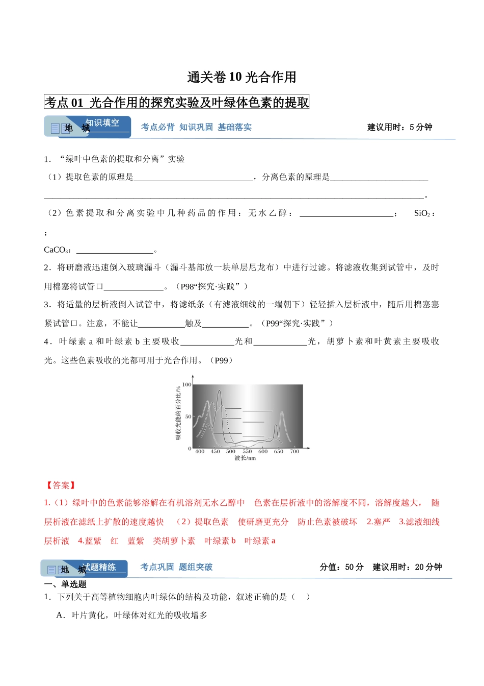 考点通关卷10 光合作用(教师版).docx_第1页