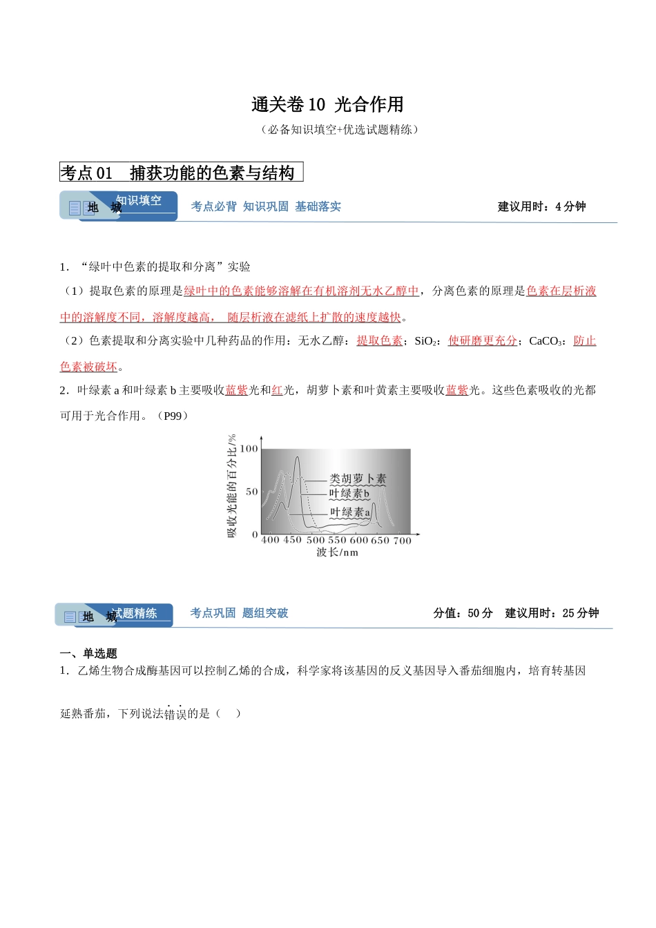 考点通关卷10 光合作用(解析版).docx_第1页
