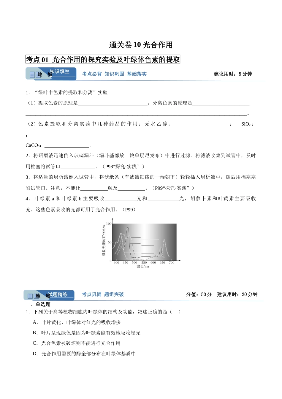 考点通关卷10 光合作用(学生版).docx_第1页