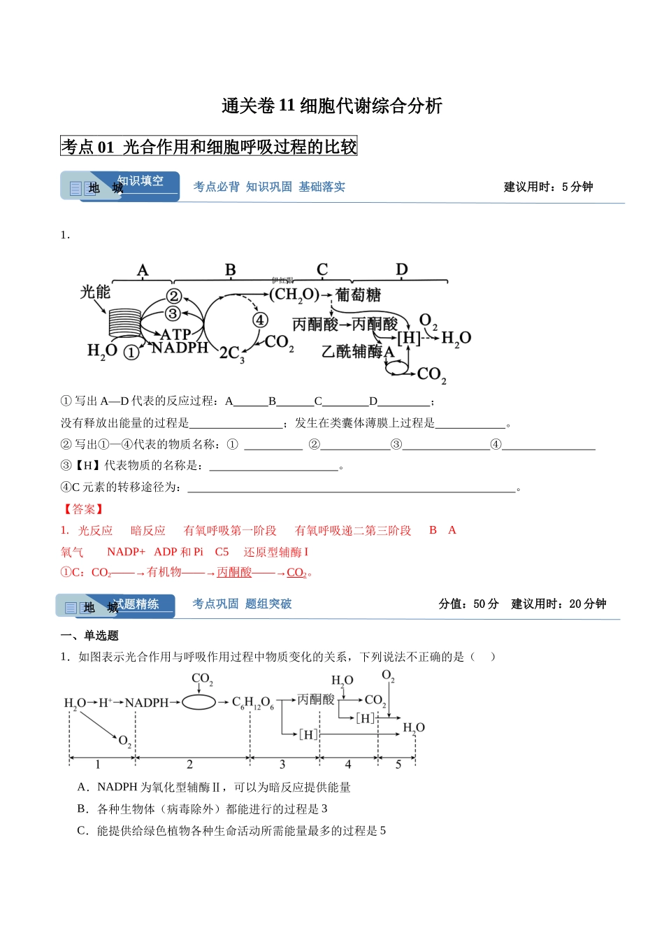 考点通关卷11 细胞代谢综合分析(教师版).docx_第1页