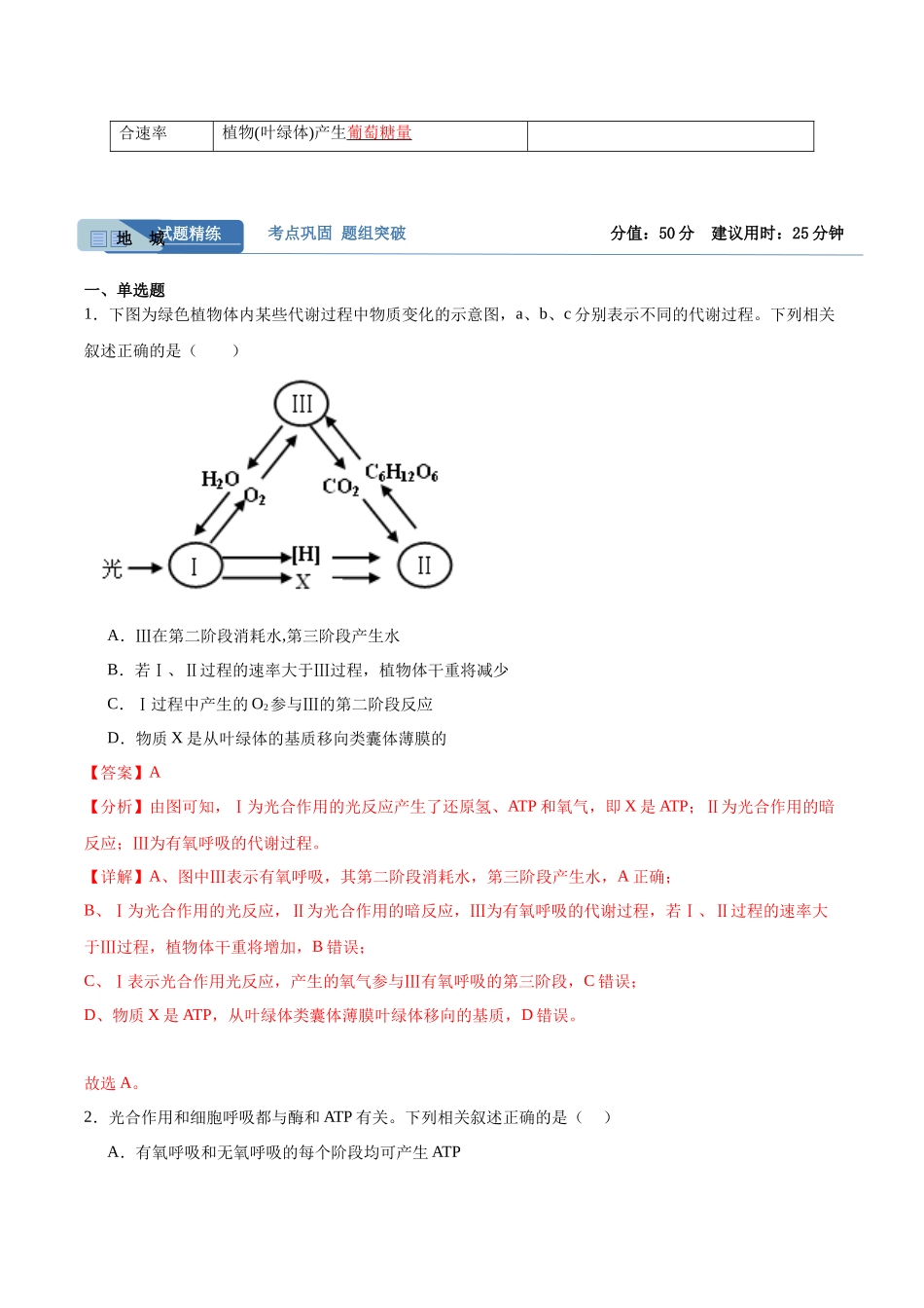考点通关卷11 细胞代谢综合分析(解析版).docx_第2页