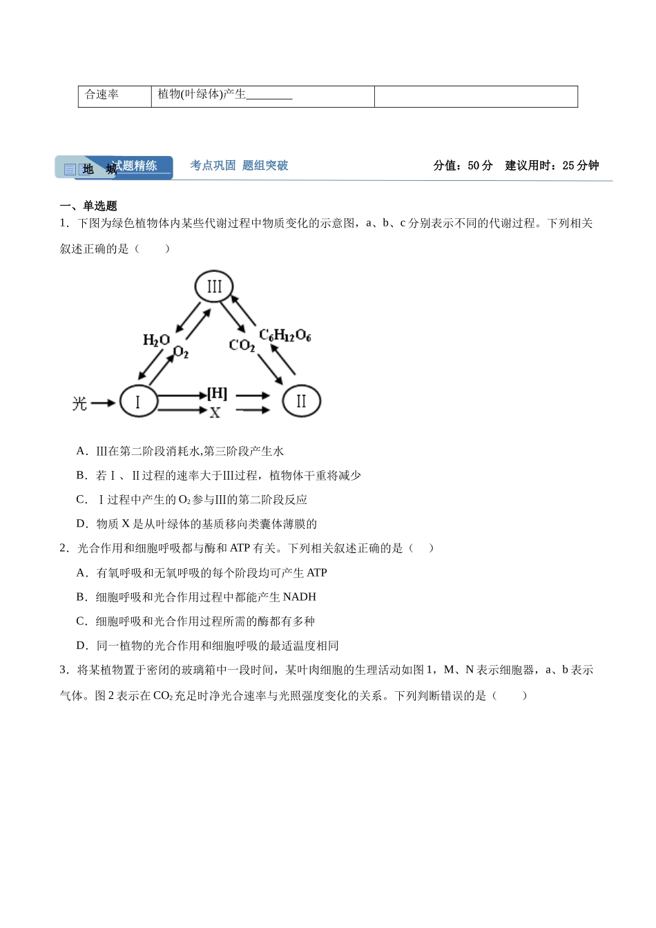 考点通关卷11 细胞代谢综合分析（原卷版）.docx_第2页