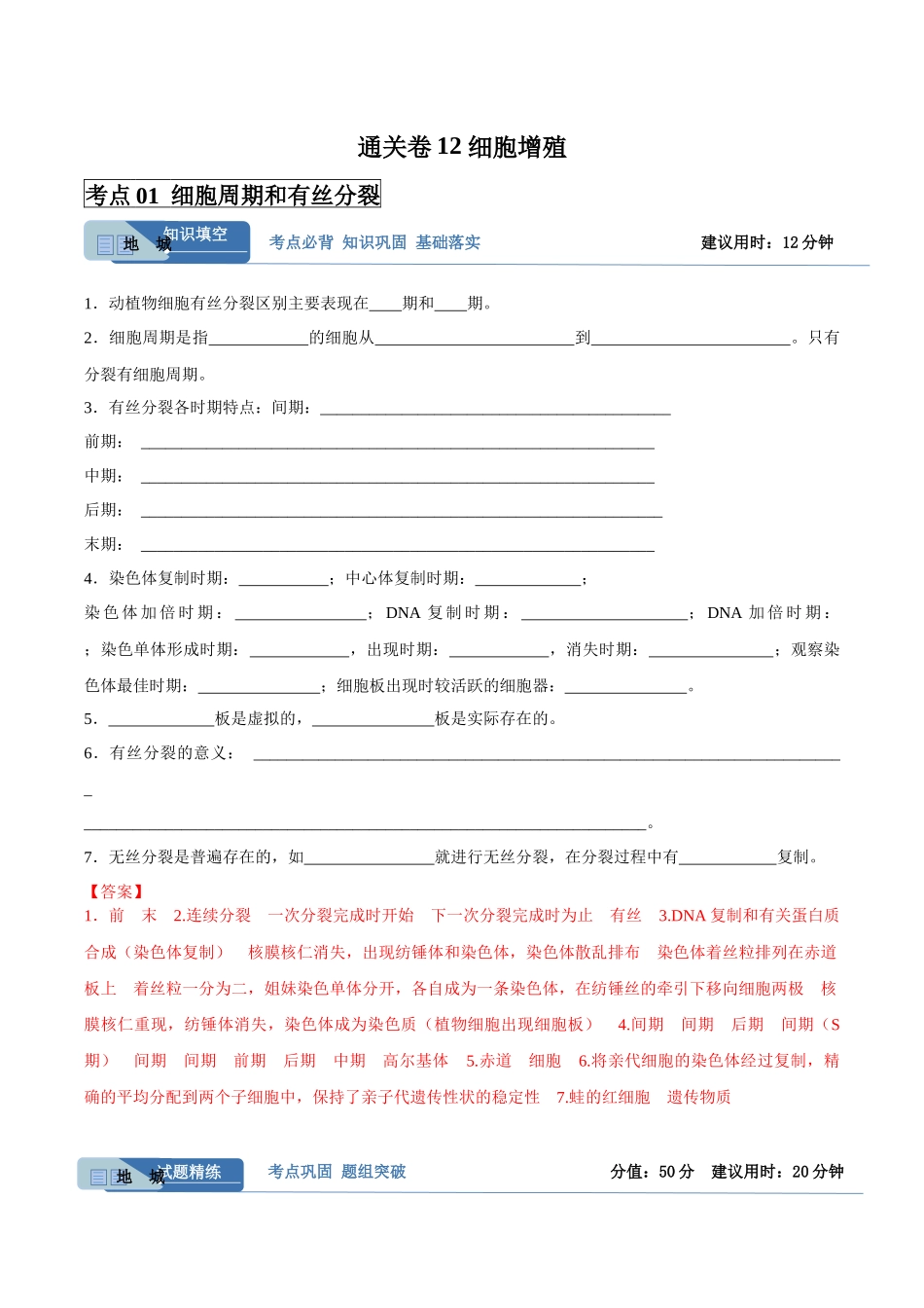 考点通关卷12 细胞增殖(教师版).docx_第1页