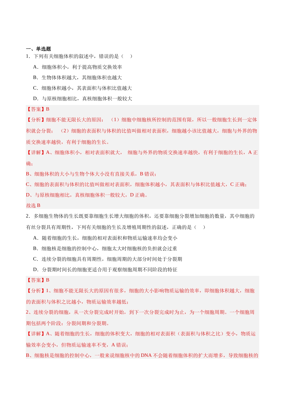 考点通关卷12 细胞增殖(教师版).docx_第2页